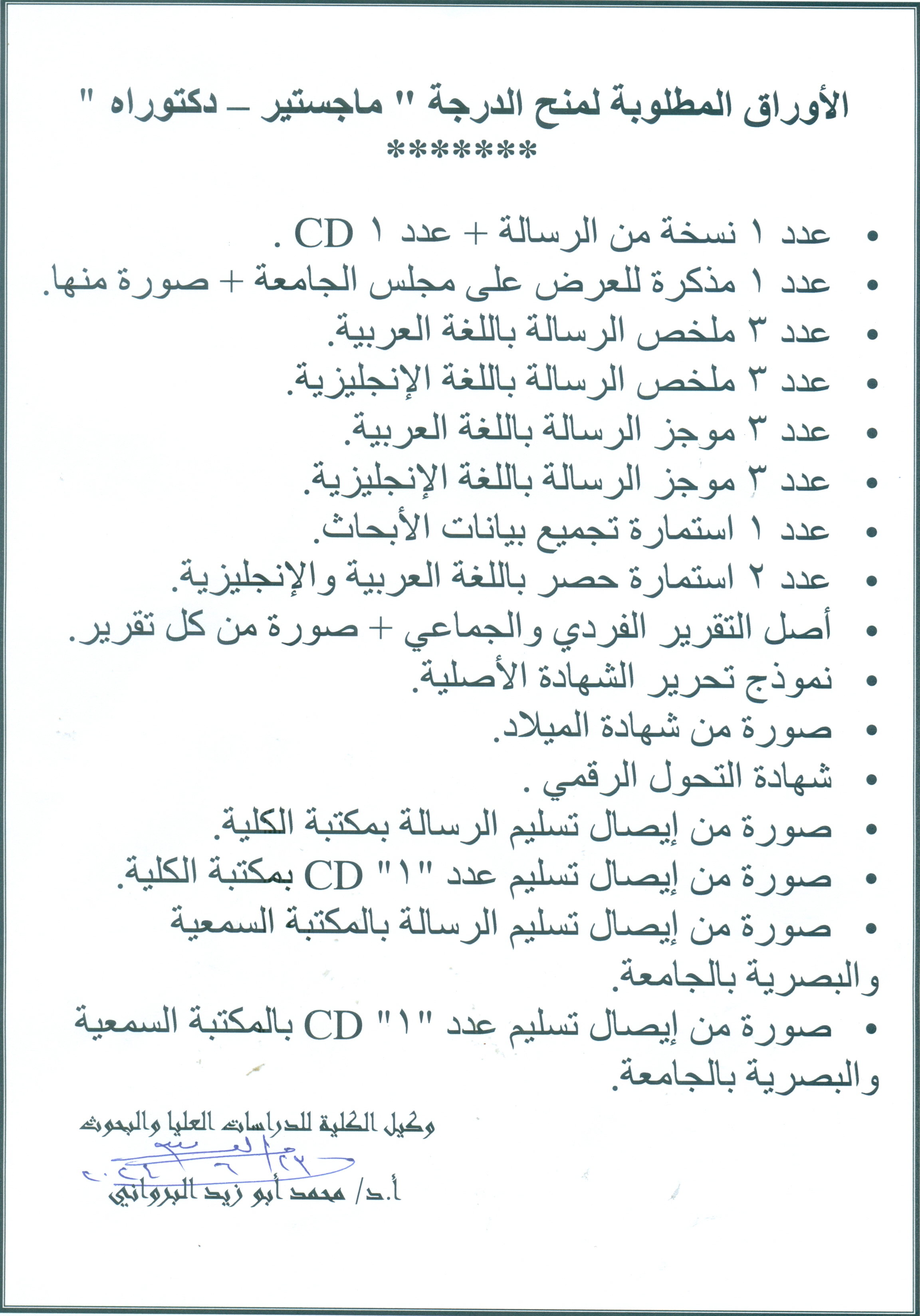 الاوراق المطلوبة لمنج الدرجة "ماجستير - دكتوراه "