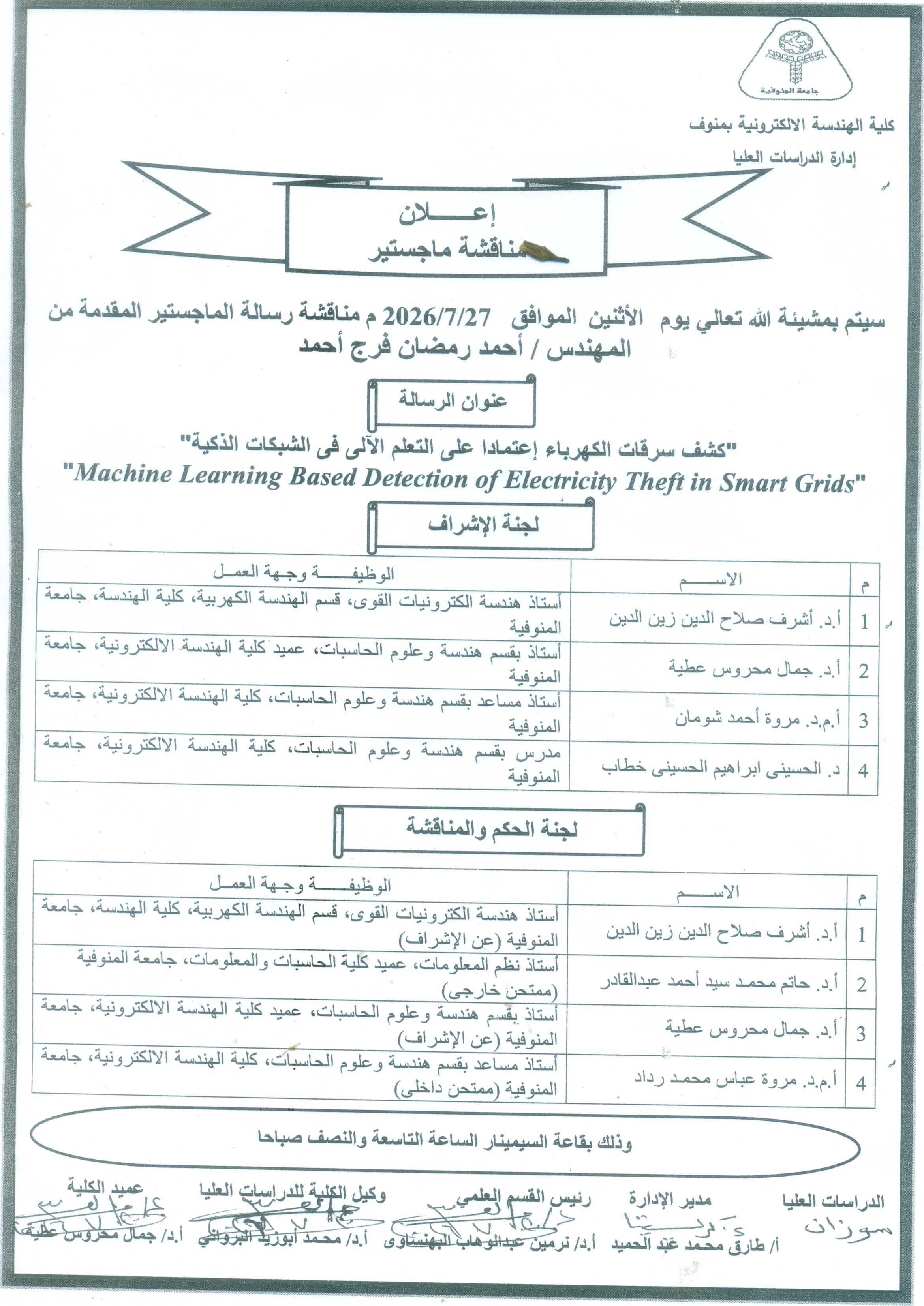  اعلان مناقشة ماجستير المقدمه من المهندس /احمد رمضان فرج احمد