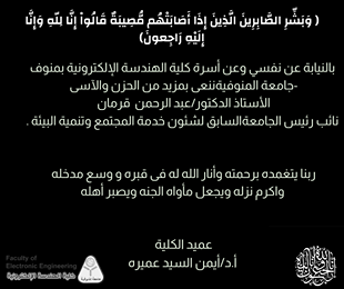 تعزية لوفاة الاستاذ الدكتور / عبد الرحمن قرمان 