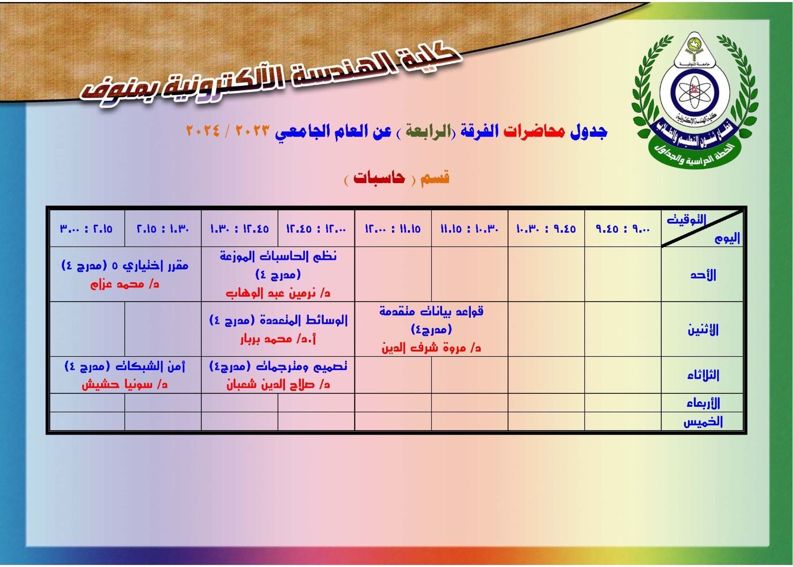 جدول محاضرات الفرقة الرابعة 