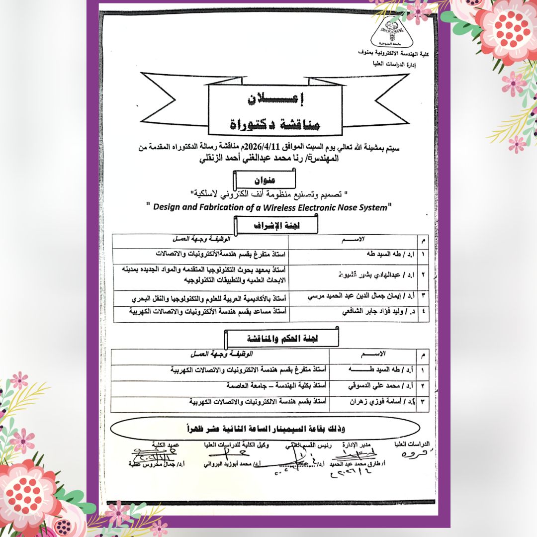 مناقشة رسالة الدكتوراه للمهندسة / رنا محمد عبد الغني احمد الزنقلي