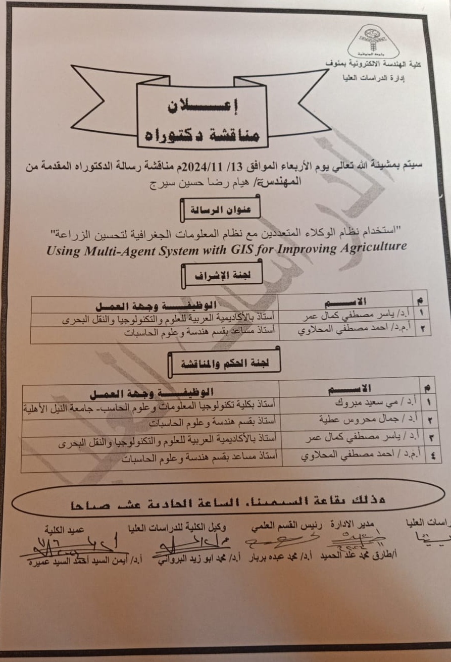اعلان مناقشة رسالة الدكتوراه للمهندسة / هيام رضا حسين سيرج