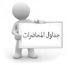 جدول محاضرات المستوي الثاني
