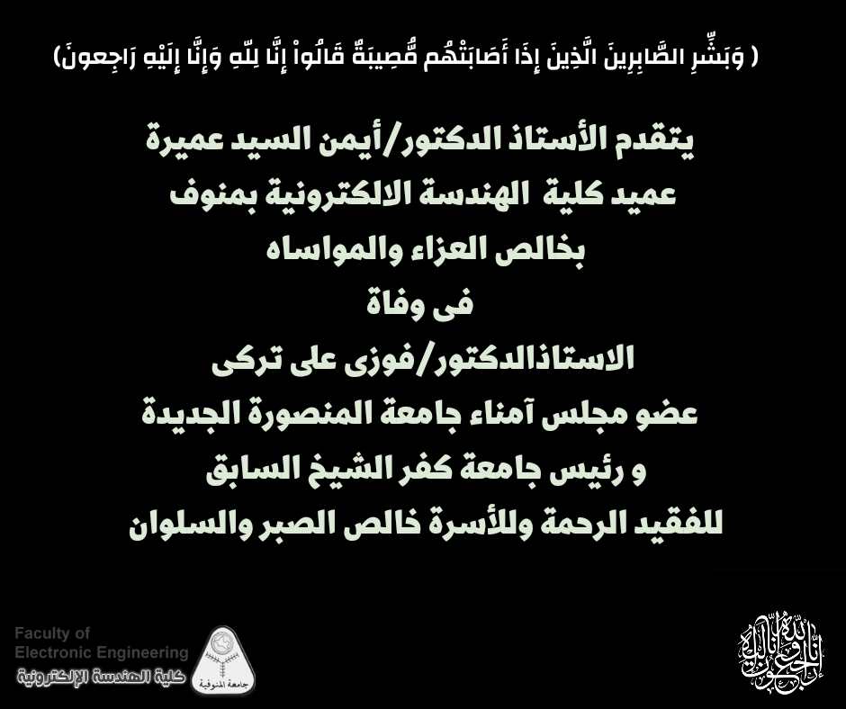 خالص التعازي فى وفاة الاستاذ الدكتور / فوزي علي تركي 