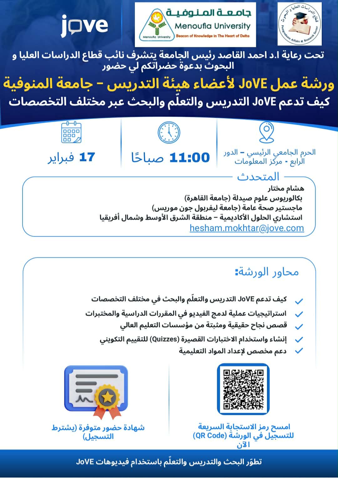 ورشة عمل JoVE لأعضاء هيئة التدريس