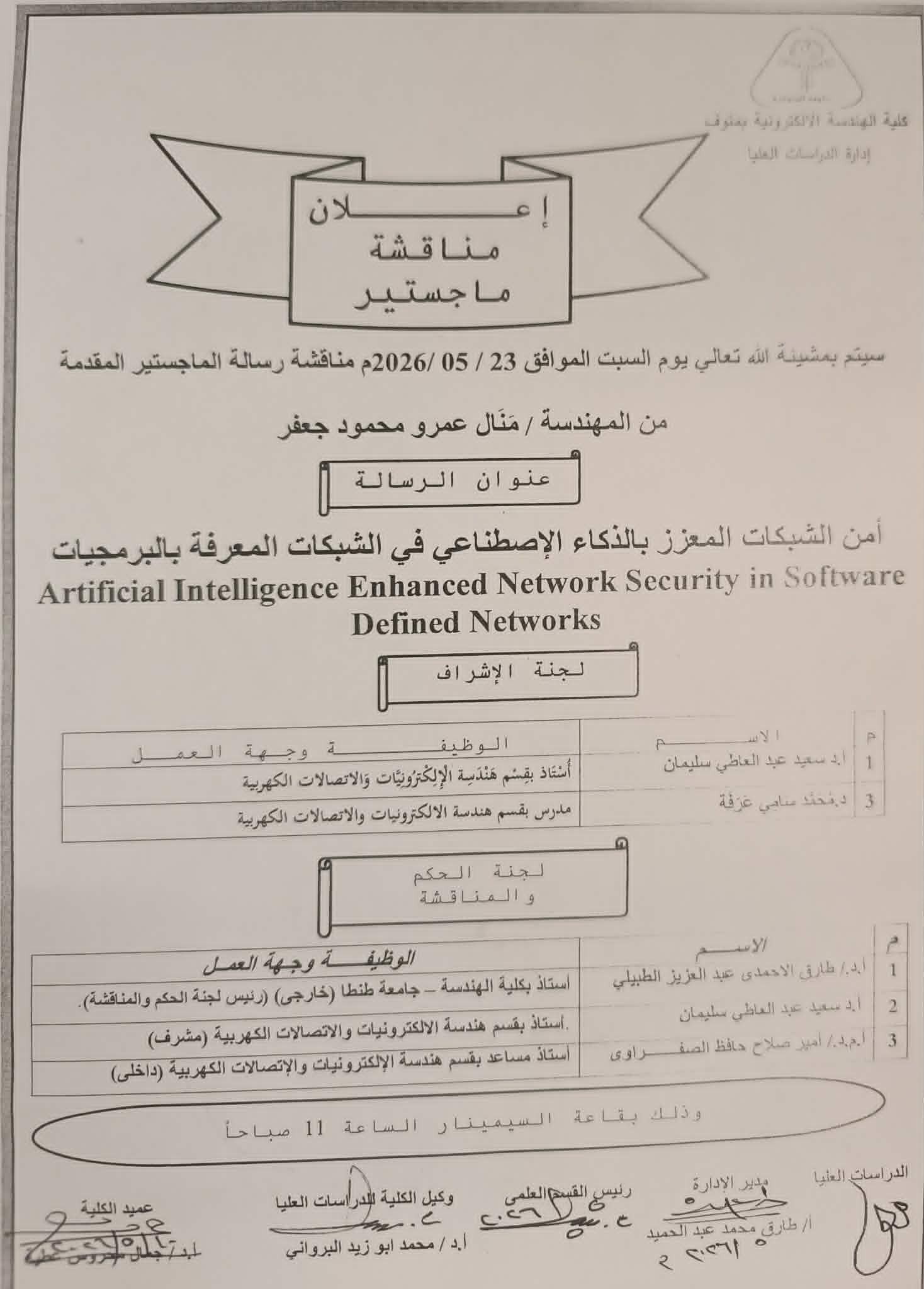 مناقشة رسالة الماجستير للمهندسة /منال عمرو محمود جعفر