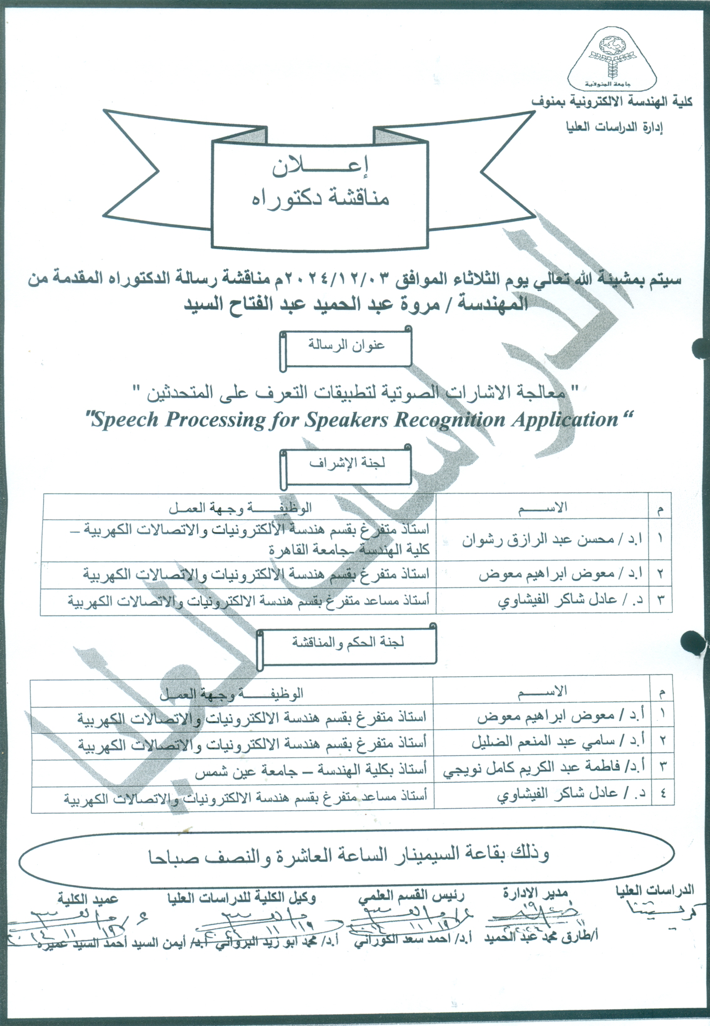 مناقشة رسالة دكتوراه للمهندسة / مروه عبد الحميد عبد الفتاح