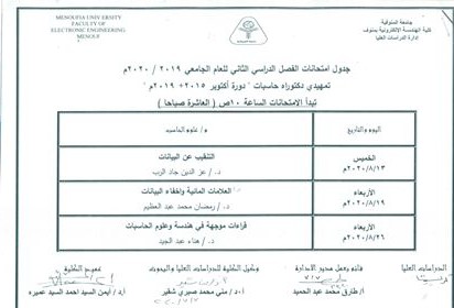 جدول امتحانات تمهيدى دكتوراة حاسبات دورة 2015+2019