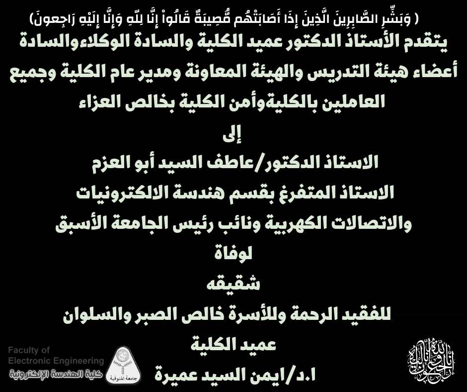 تعزية للاستاذ الدكتور / عاطف السيد ابو العزم