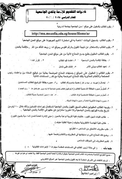خطوات التقديم للإقامة بالمدن الجامعية
