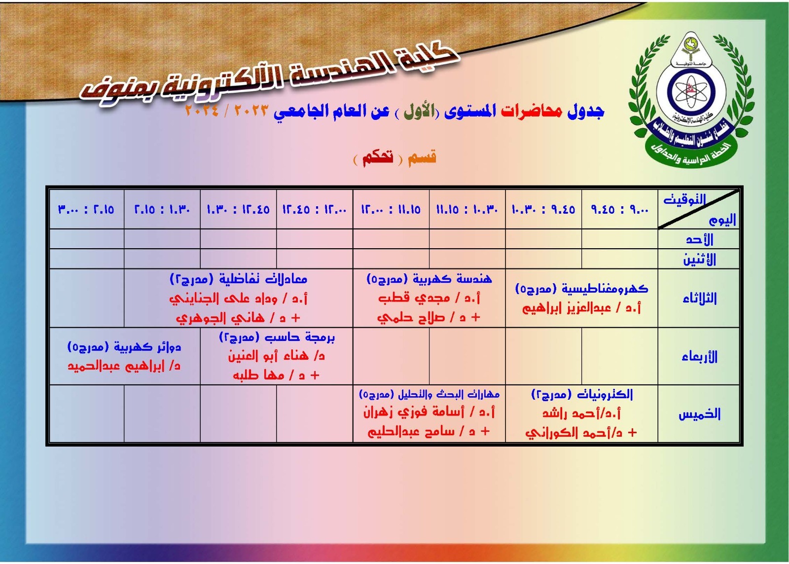 جدول محاضرات المستوي الاول للفصل الدراسي الاول