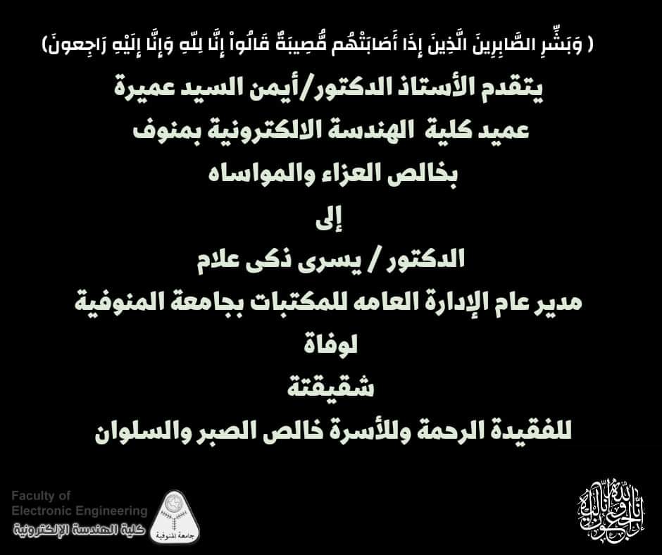 تعزية للدكتور / يسري ذكي علام