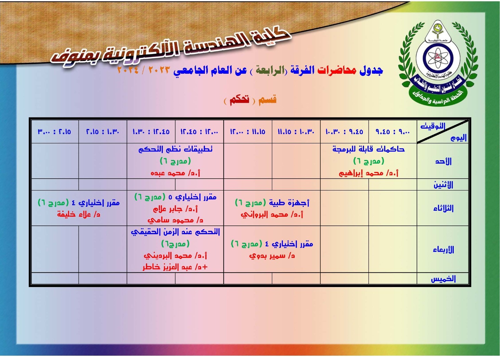 جدول محاضرات الفرقة الرابعة قسم تحكم