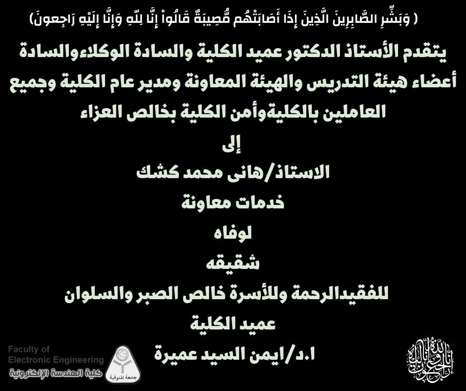 تعزيه للاستاذ / هاني محمد كشك