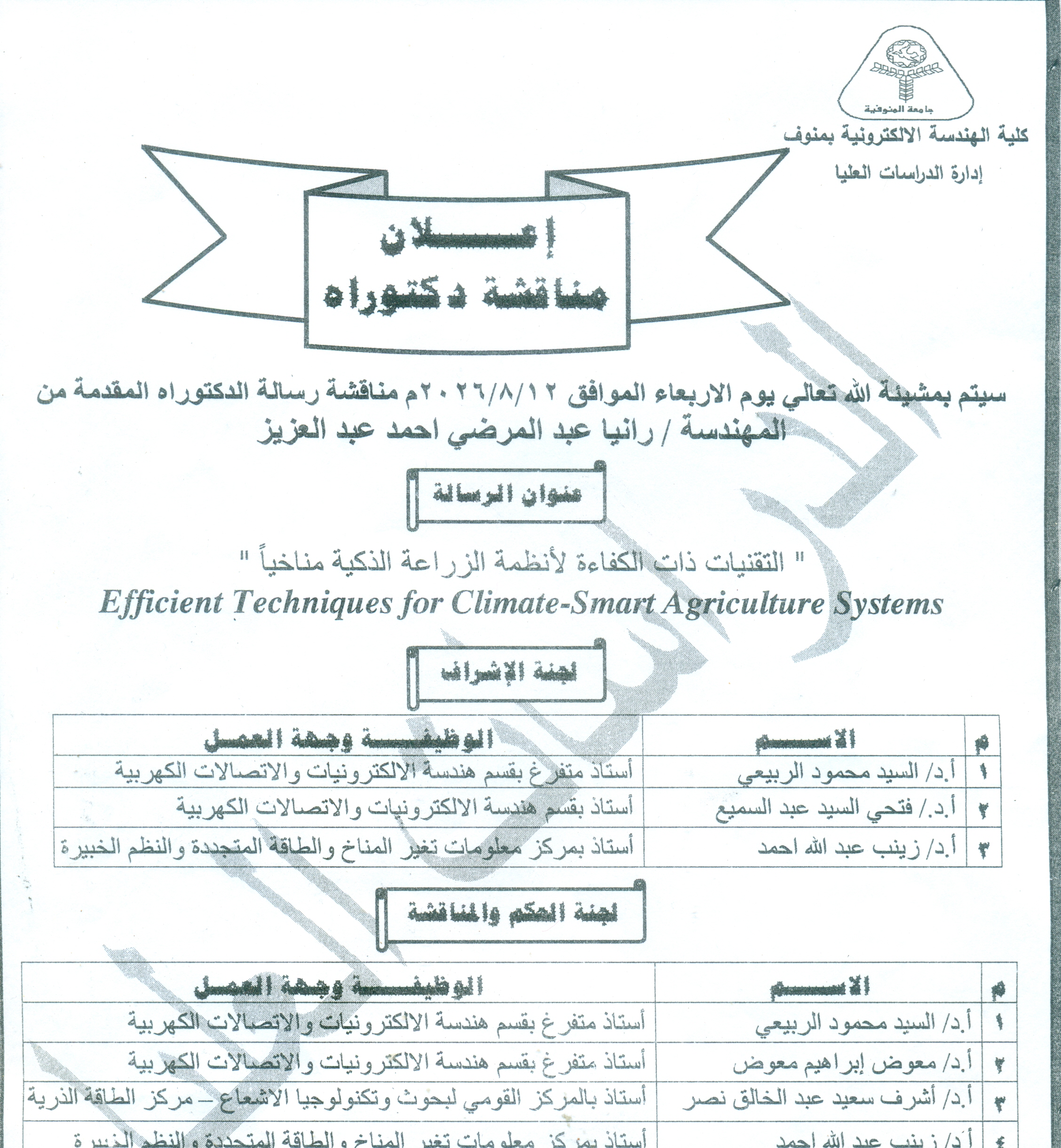اعلان مناقشة ماجستير المقدمه من المهندسة /رانيا عبد المرضي احمد عبد العزيز