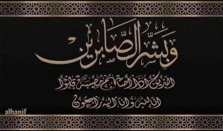 تعزيه الي  الاستاذ محمد انور البصال