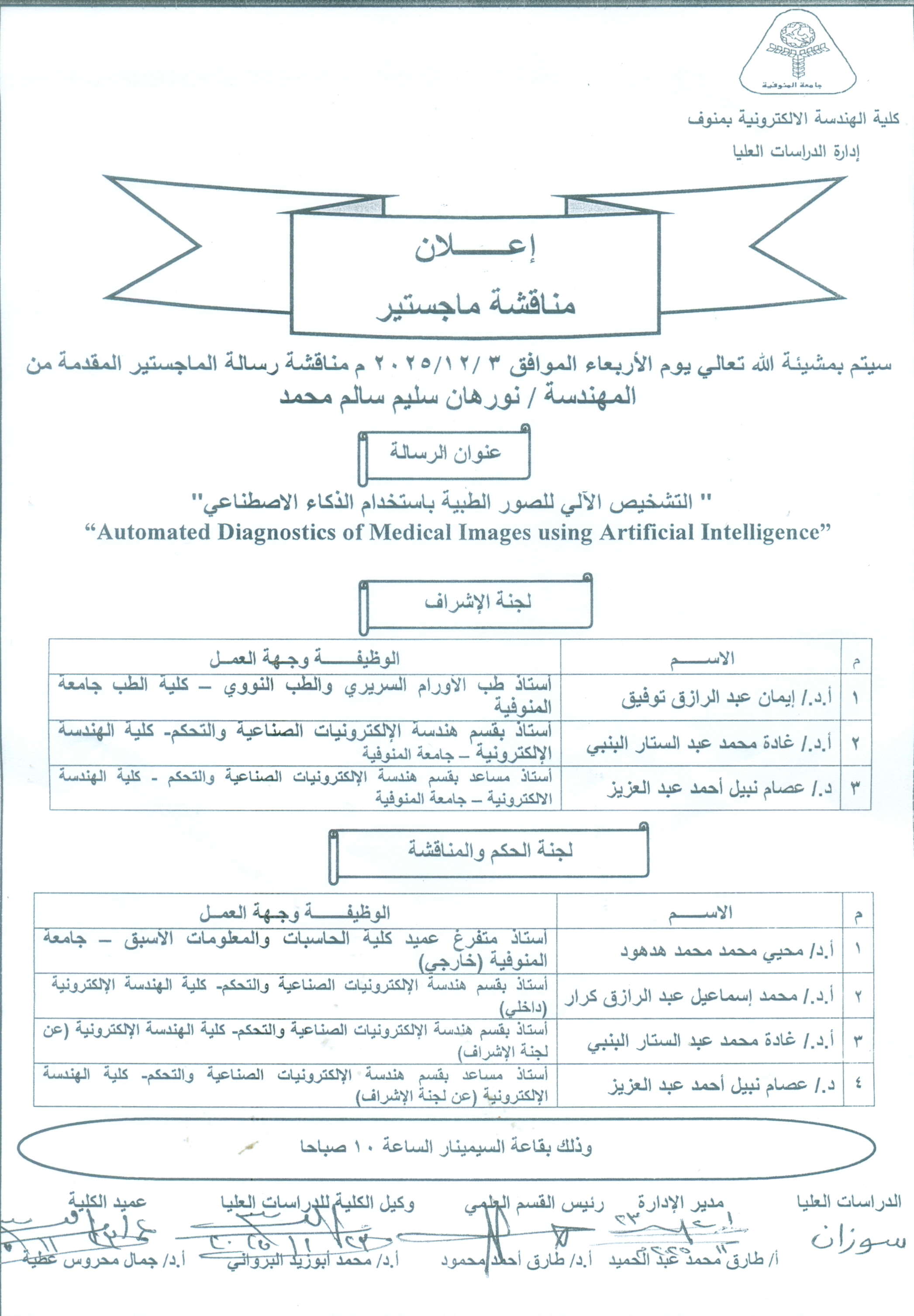 اعلان مناقشه ماجستير من المهندسة /نورهان سليم سالم محمد