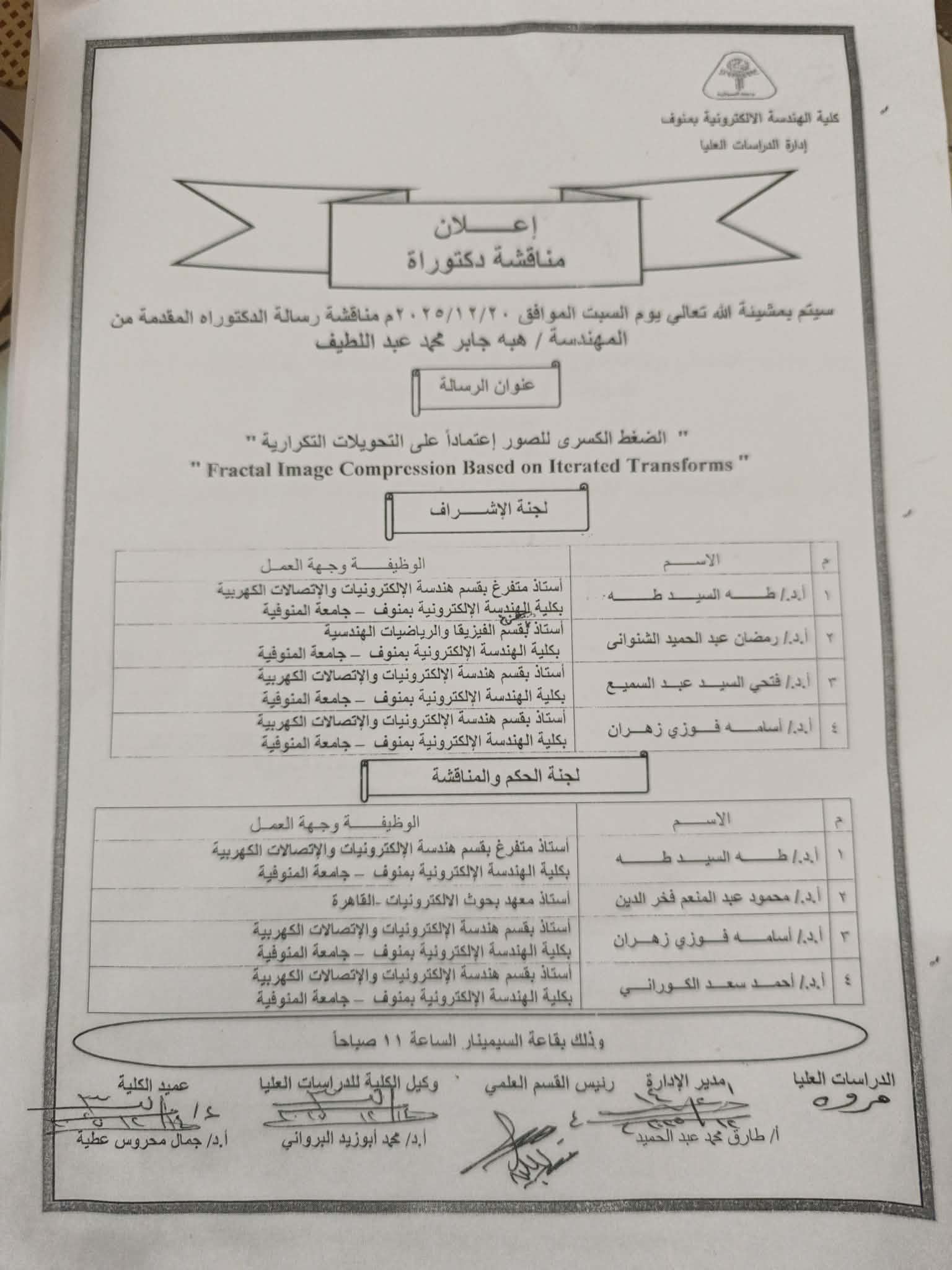 مناقشة رسالة دكتوراه للمهندسه / هبه جابر محمد عبد اللطيف