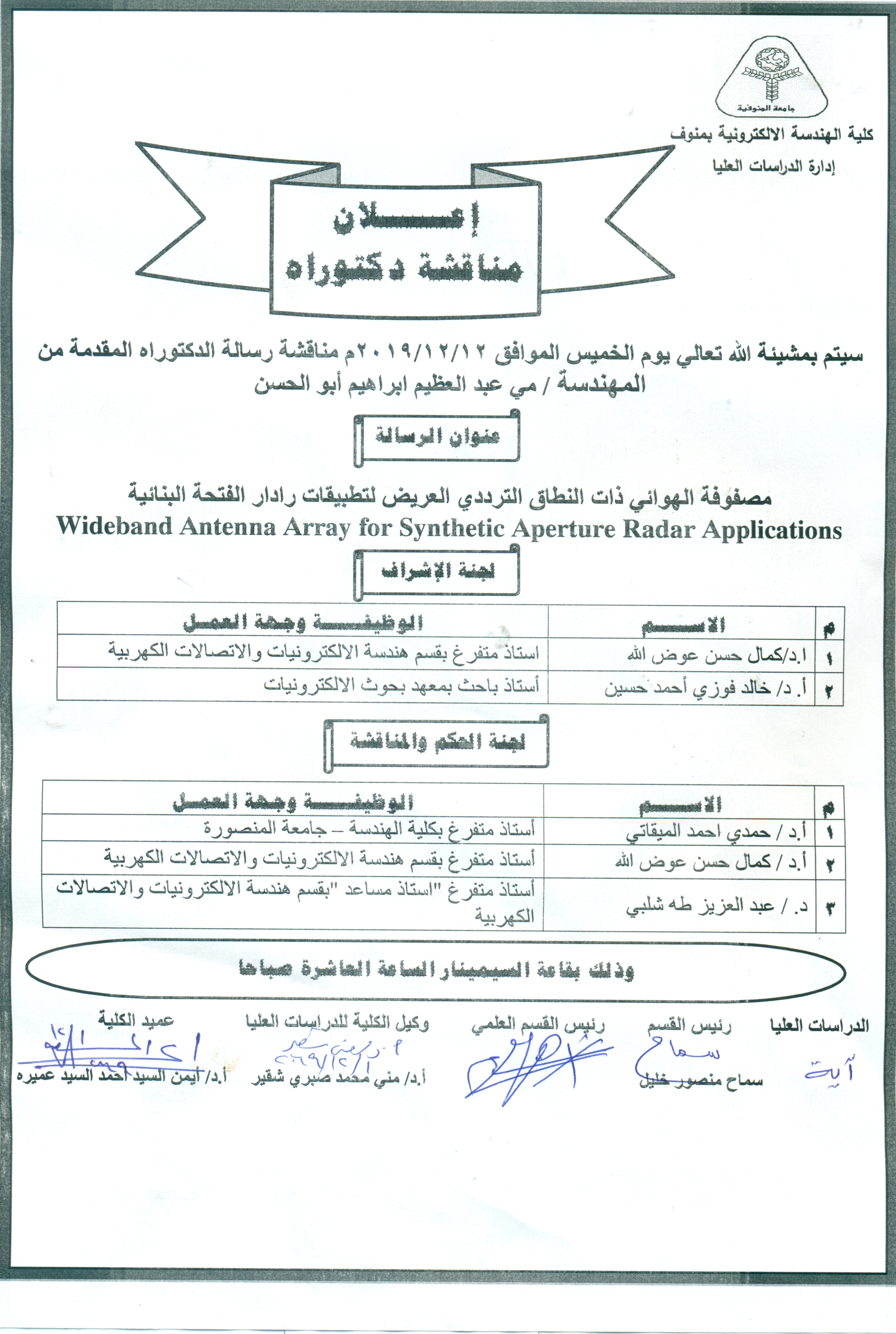 مناقشة رسالة الدكتوراه للمهندسة  / مى عبد العظيم ابراهيم أبو الحسن