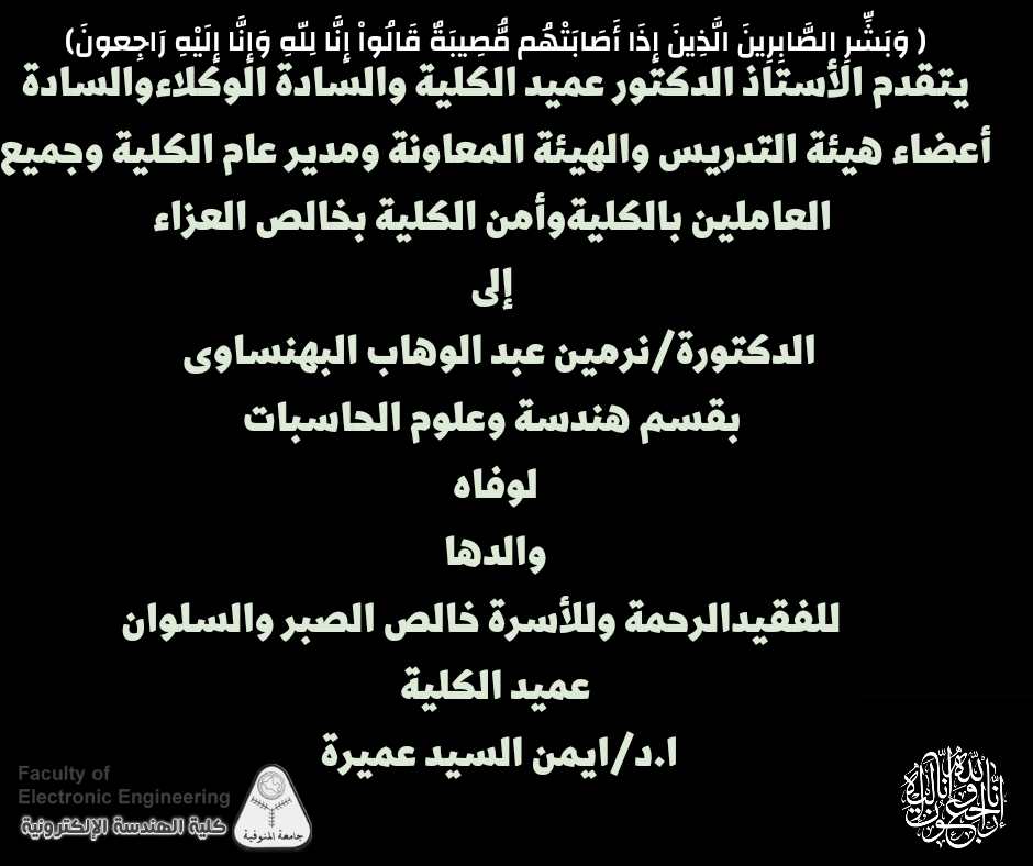 تعزية للدكتوره / نرمين عبد الوهاب البهنساوي 