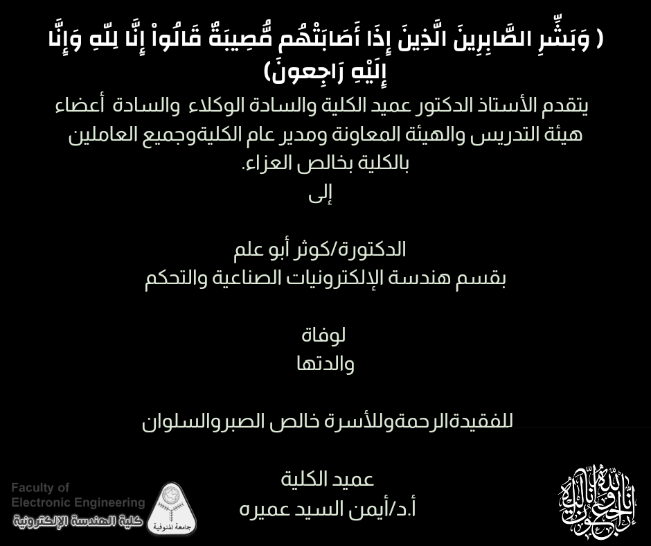 تعزيه للدكتورة / كوثر ابو علم