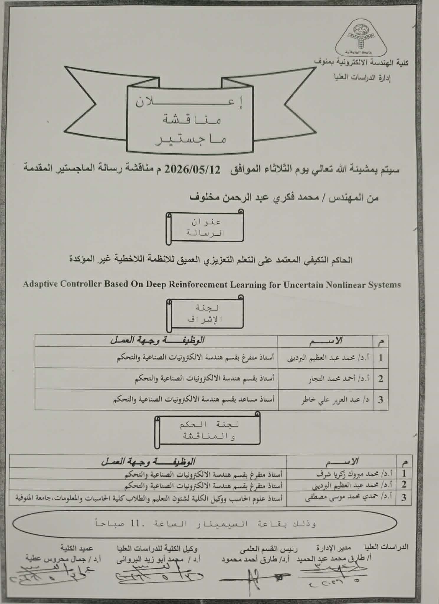مناقشة رسالة الماجستير للمهندس / محمد فكري عبد الرحمن  مخلوف