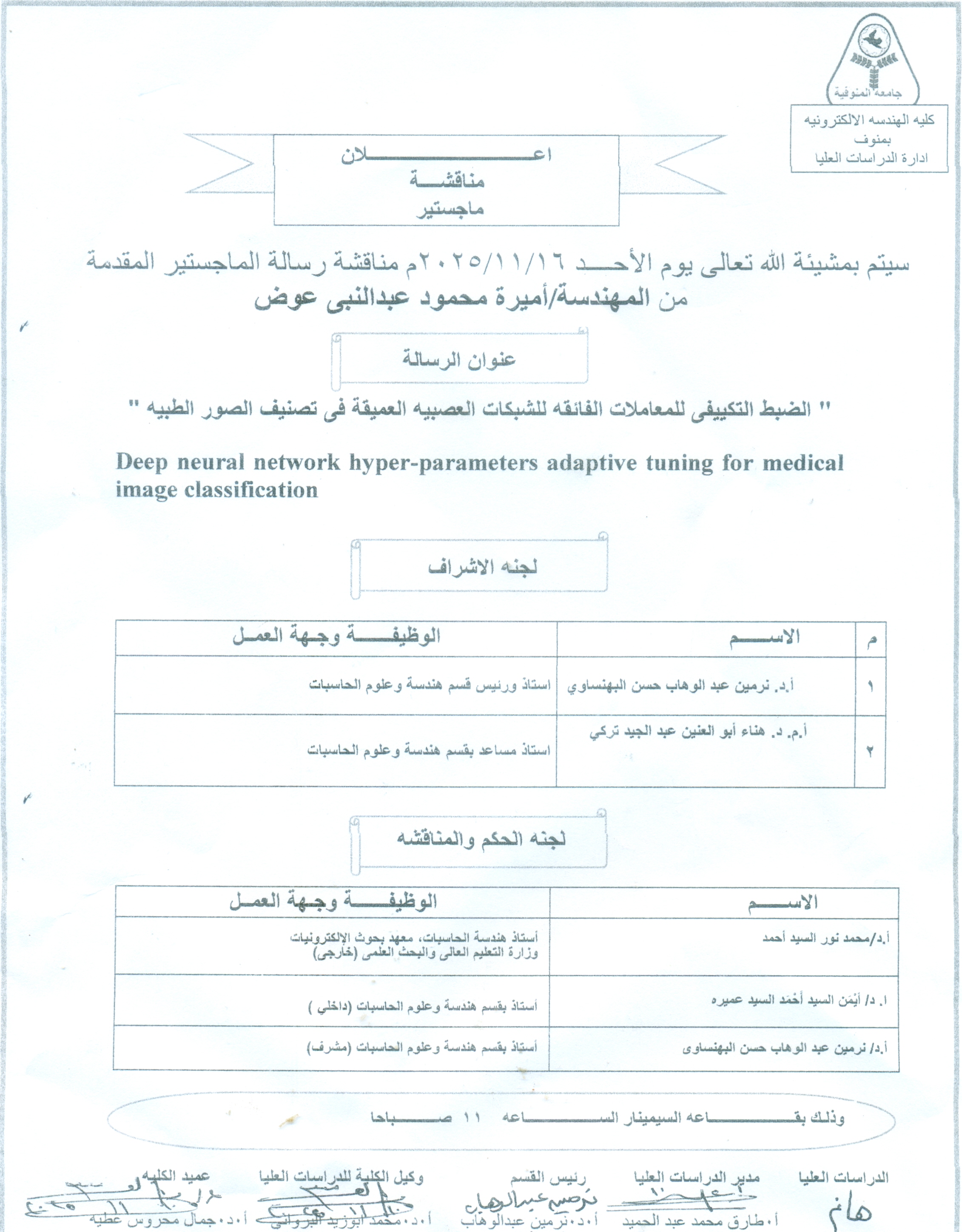 اعلان مناقشه ماجستير من المهندسة/ اميرة محمود عبد النبي عوض