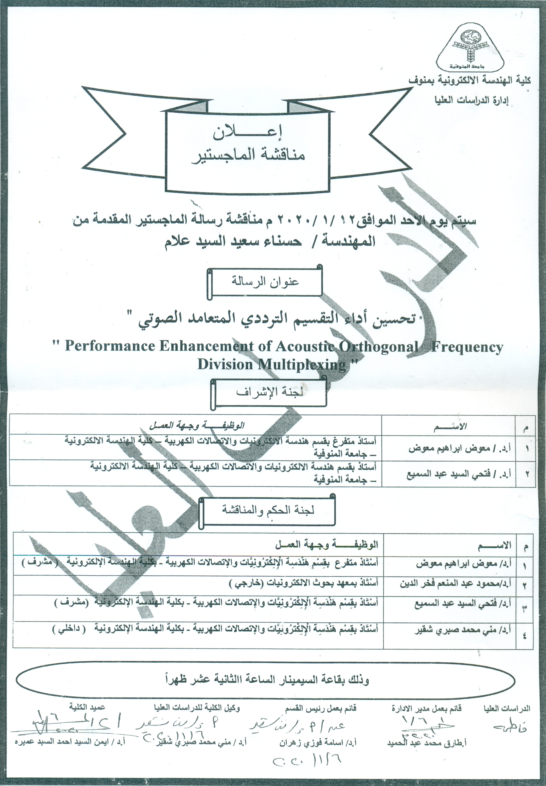 مناقشة رسالة الماجستير للمهندسة / حسناء سعيد علام