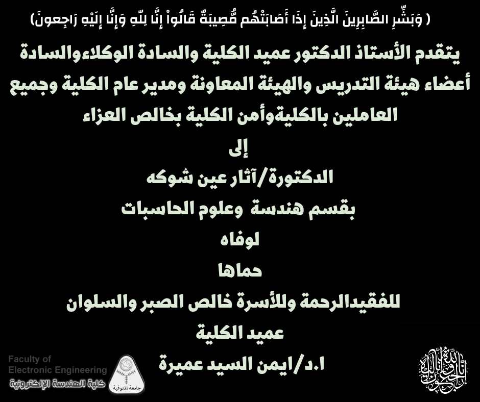 تعزية للدكتوره / آثار عين شوكة