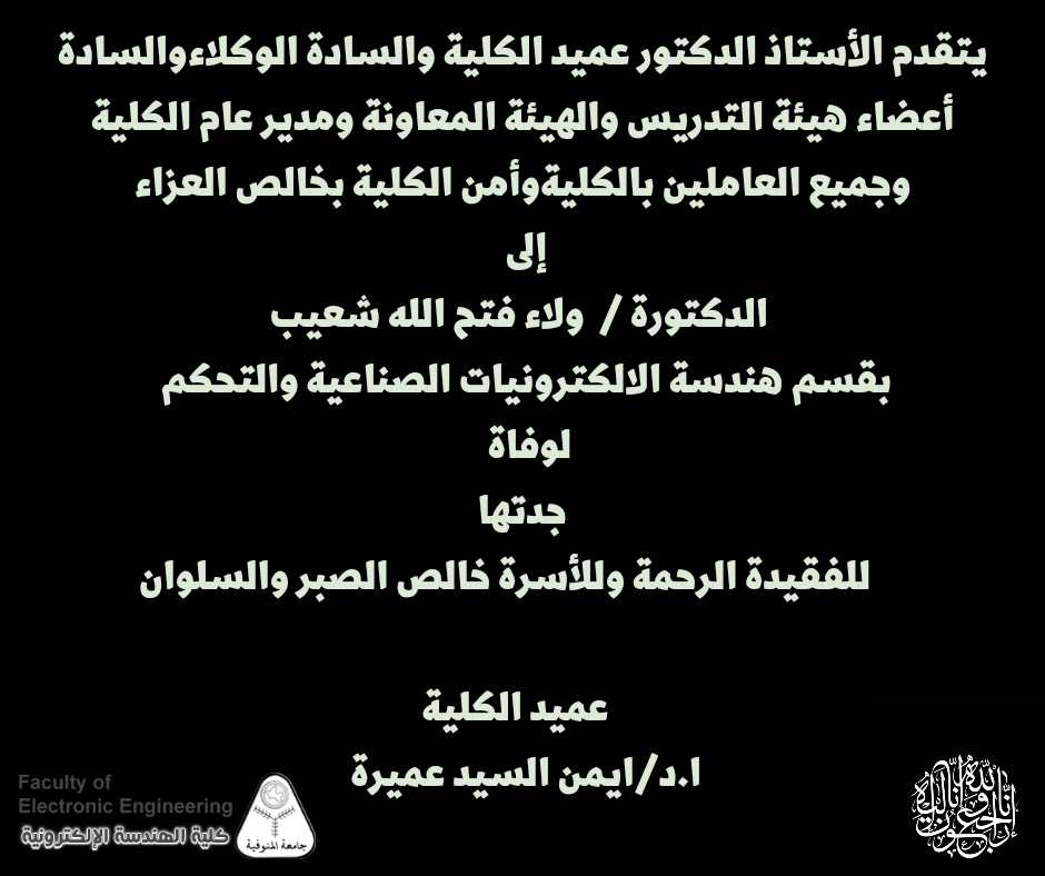 تعزيه للدكتوره / ولاء فتح الله شعيب