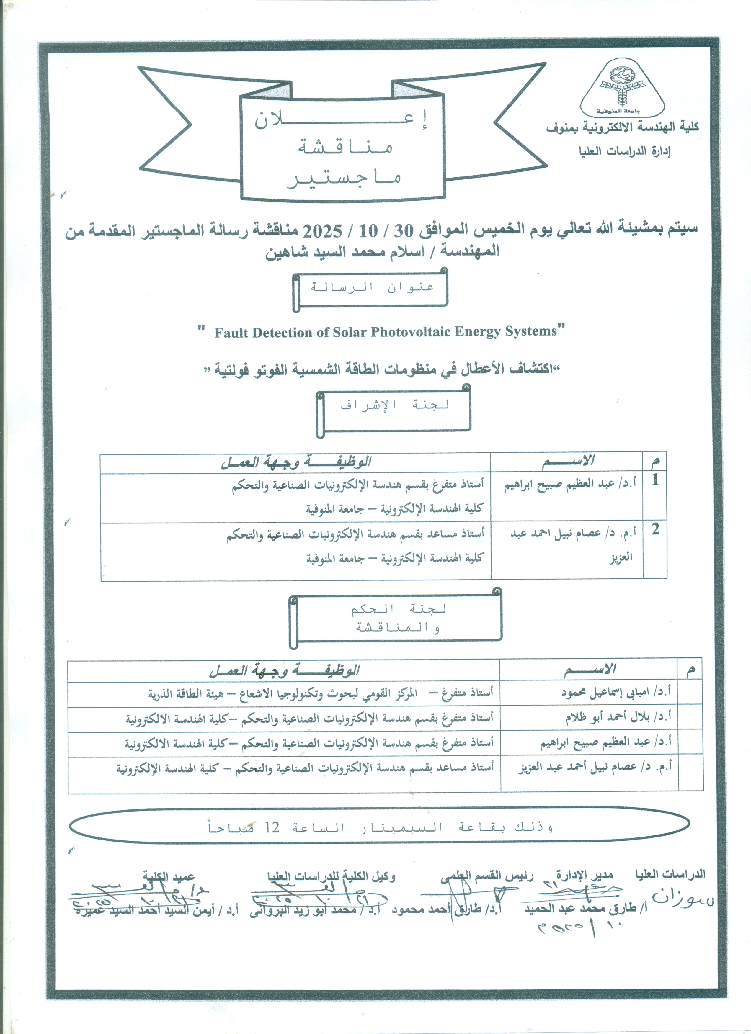 اعلان مناقشة رسالة الماجستير للمهندسه/اسلام محمد السيد شاهين