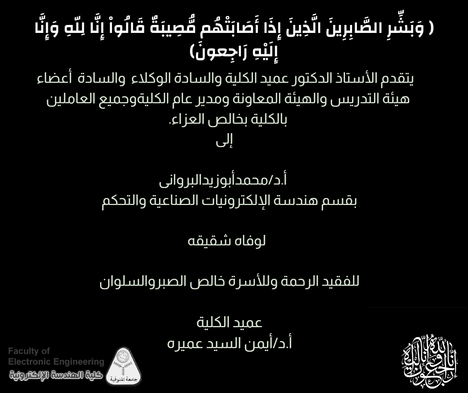 تعزية للاستاذ الدكتور / محمد ابو زيد البرواني