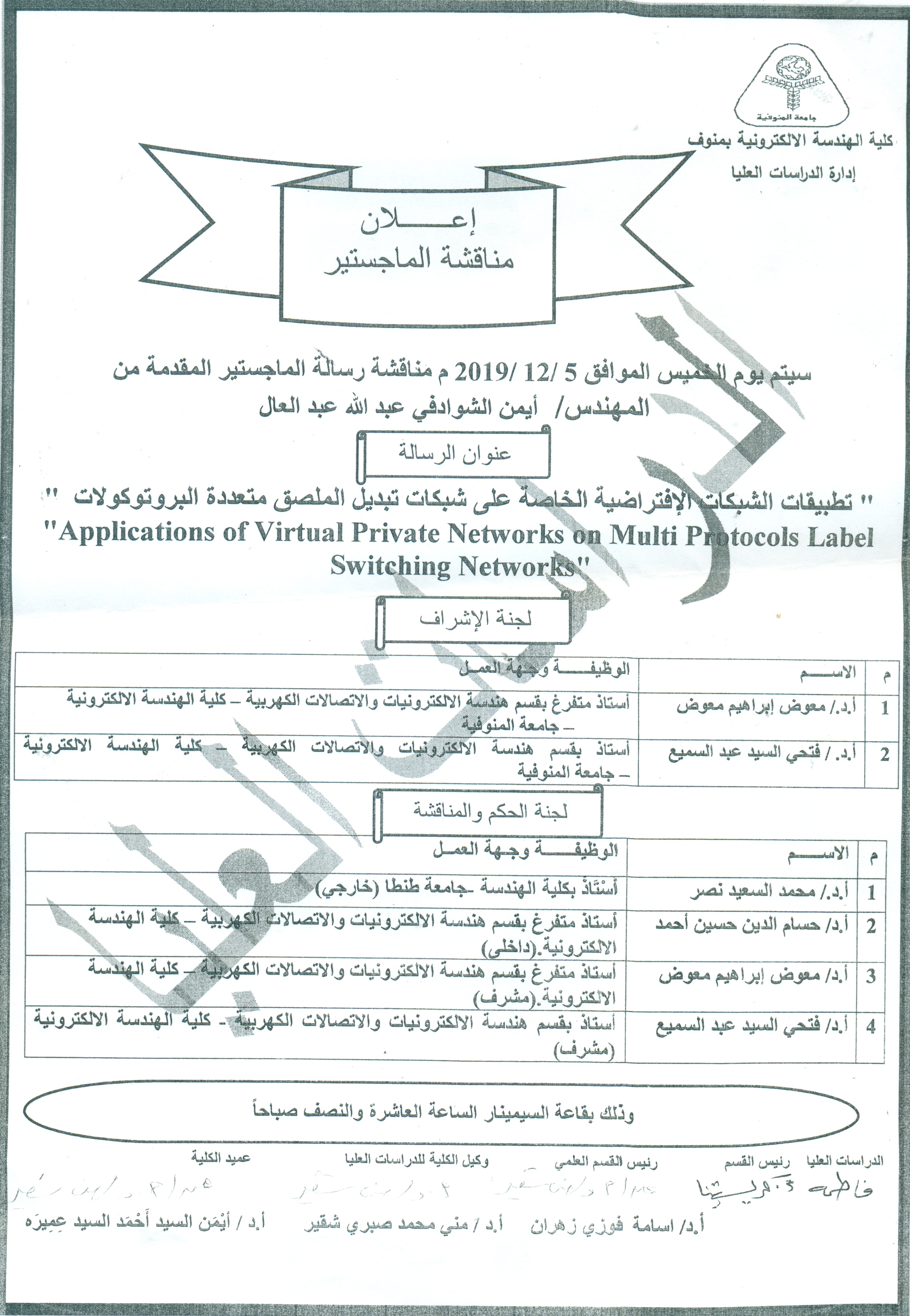 مناقشة رسالة الماجستير للمهندس/ ايمن الشوادفى عبد الله عبد العال