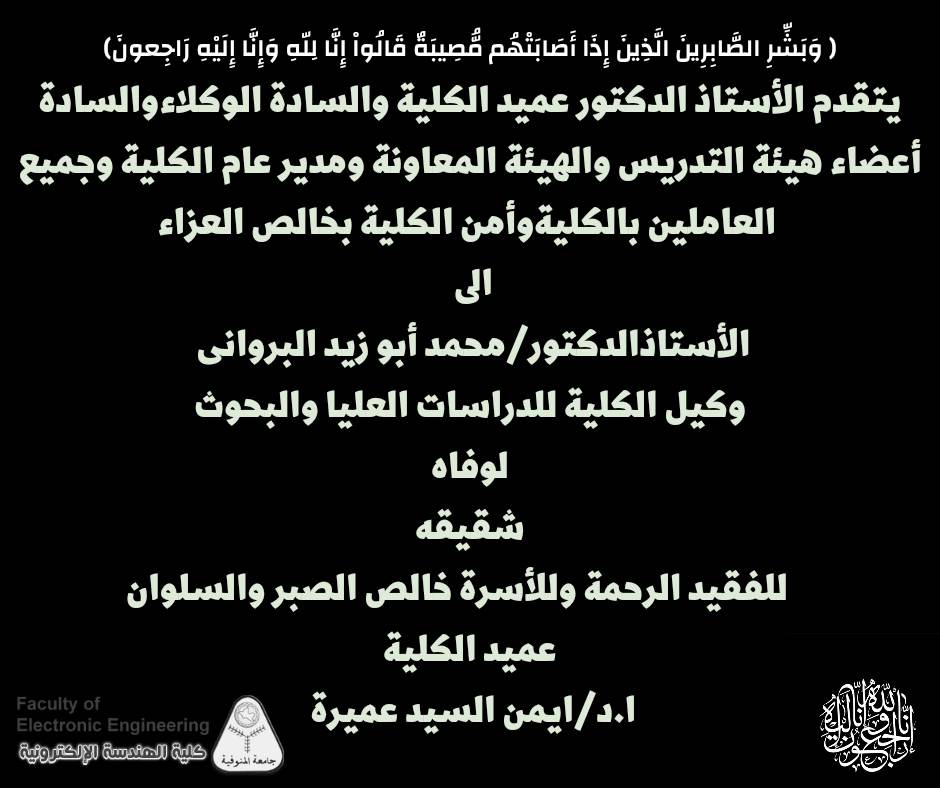 تعزيه للاستاذ الدكتور / محمد ابو زيد البروانى
