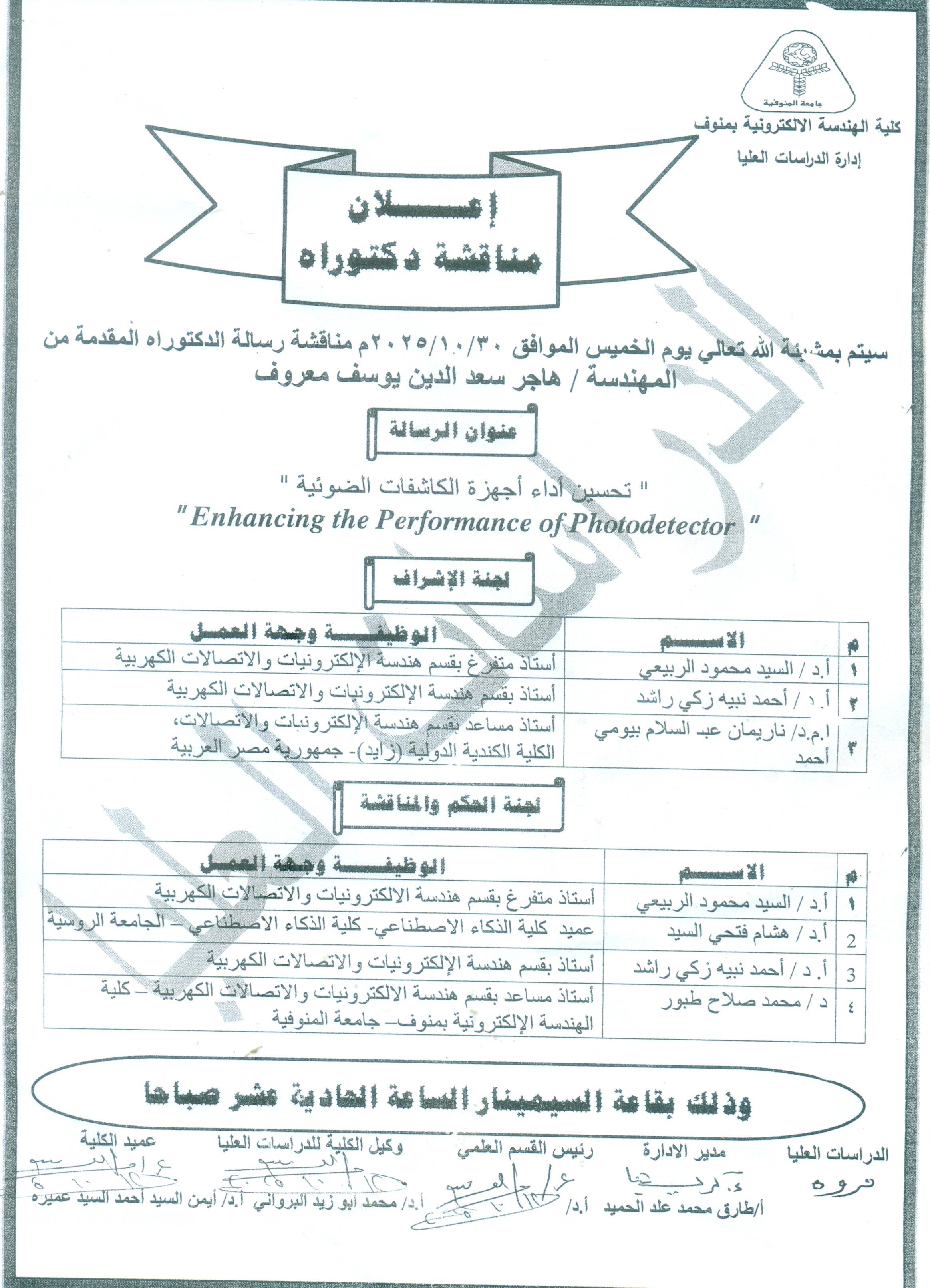 مناقشة الدكتوراه المقدمه من المهندسه / هاجر سعد الدين يوسف معروف
