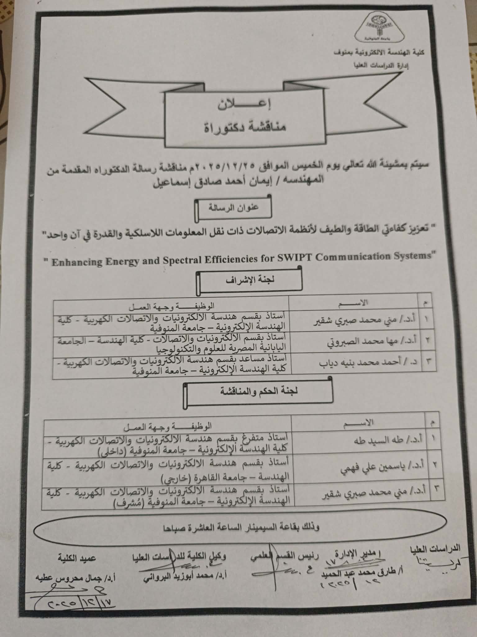 اعلان مناقشة دكتوراه للمهندسة / ايمان أحمد صادق اسماعيل