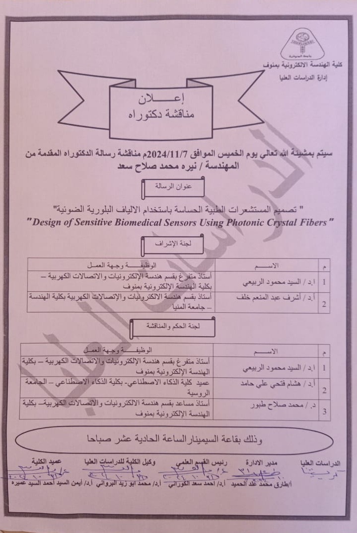 مناقشة رسالة الدكتوراه للمهندسة / نيرة محمد صلاح سعد