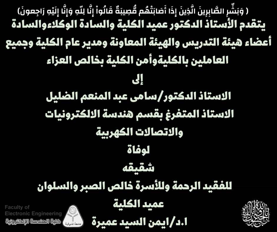 تعزية للاستاذ الدكتور / سامي عبد المنعم الضليل