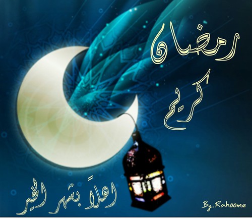 تهنئة بشهر رمضان الكريم