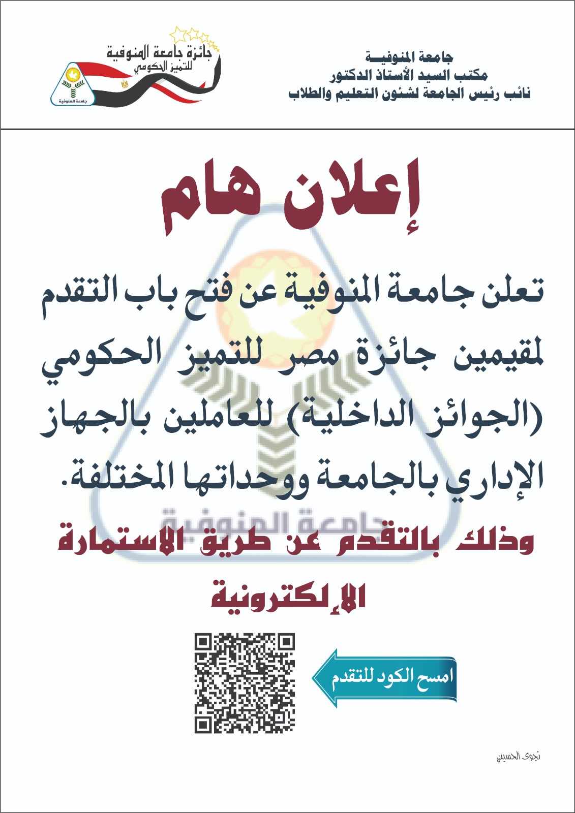 اعلانة هام للعاملين بالجهاز الادارى بالجامعة