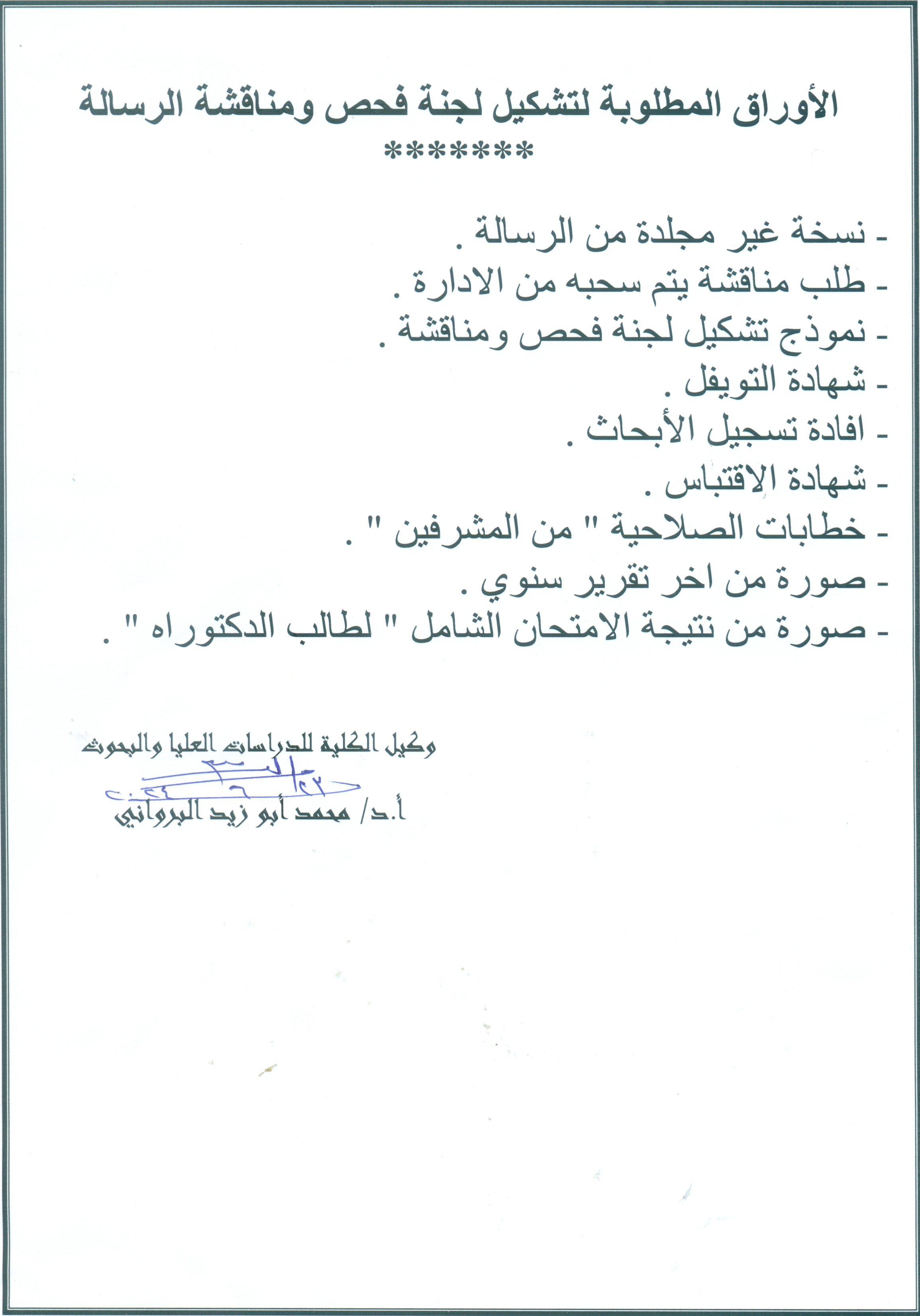 الاوراق المطلوبة لتشكيل لجنة الفحص ومناقشة الرسالة
