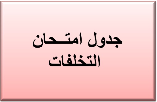مواد الفرقة الثالثة لطلاب  الفرقة الرابعة