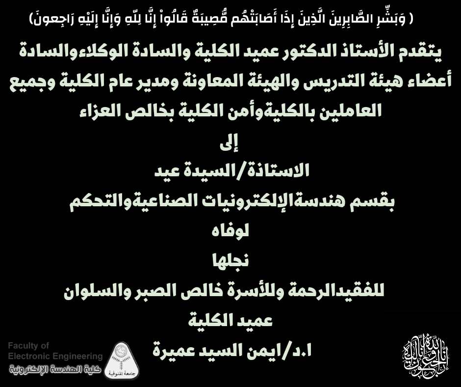 تعزية للاستاذة / السيدة عيد 
