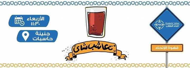 "تعاشب شاى " فى ورشة عمل