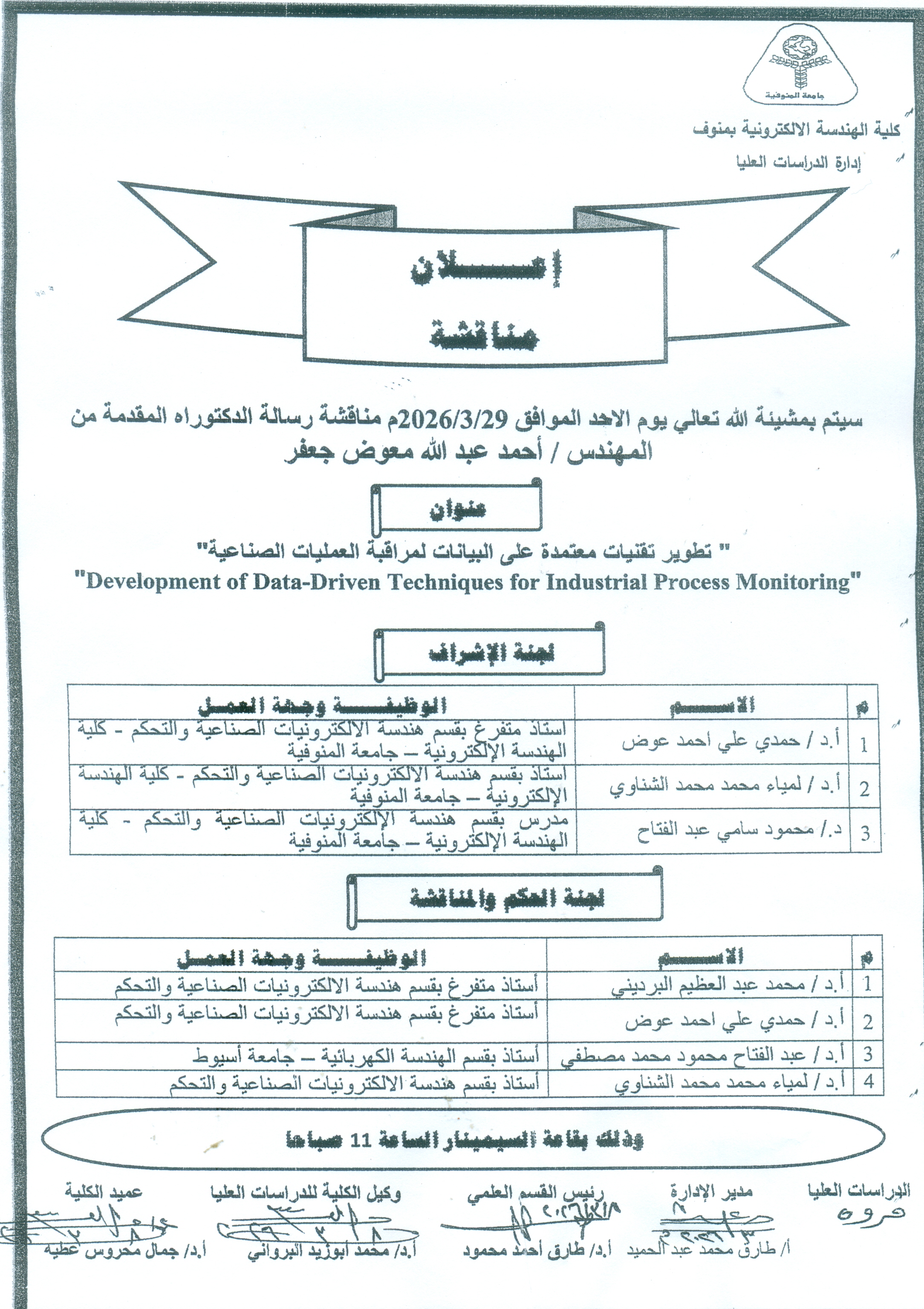 مناقشة رسالة الدكتوراه للمهندس / احمد عبد الله معوض جعفر 