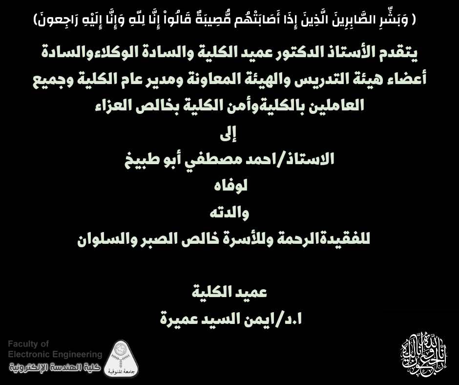 تعزيه للاستاذ / احمد مصطفي ابو طبيخ
