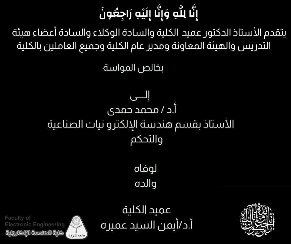 تعزية للاستاذ الدكتور /محمد حمدى
