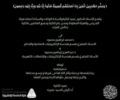 تعزية للدكتور/محمد ابراهيم محمود والدكتور/ عبد العزيز ابراهيم محمود