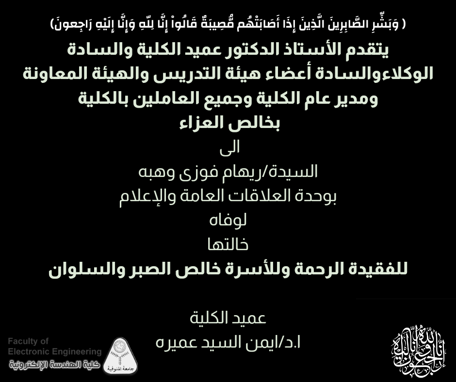 تعزية للسيدة / ريهام فوزي وهبه