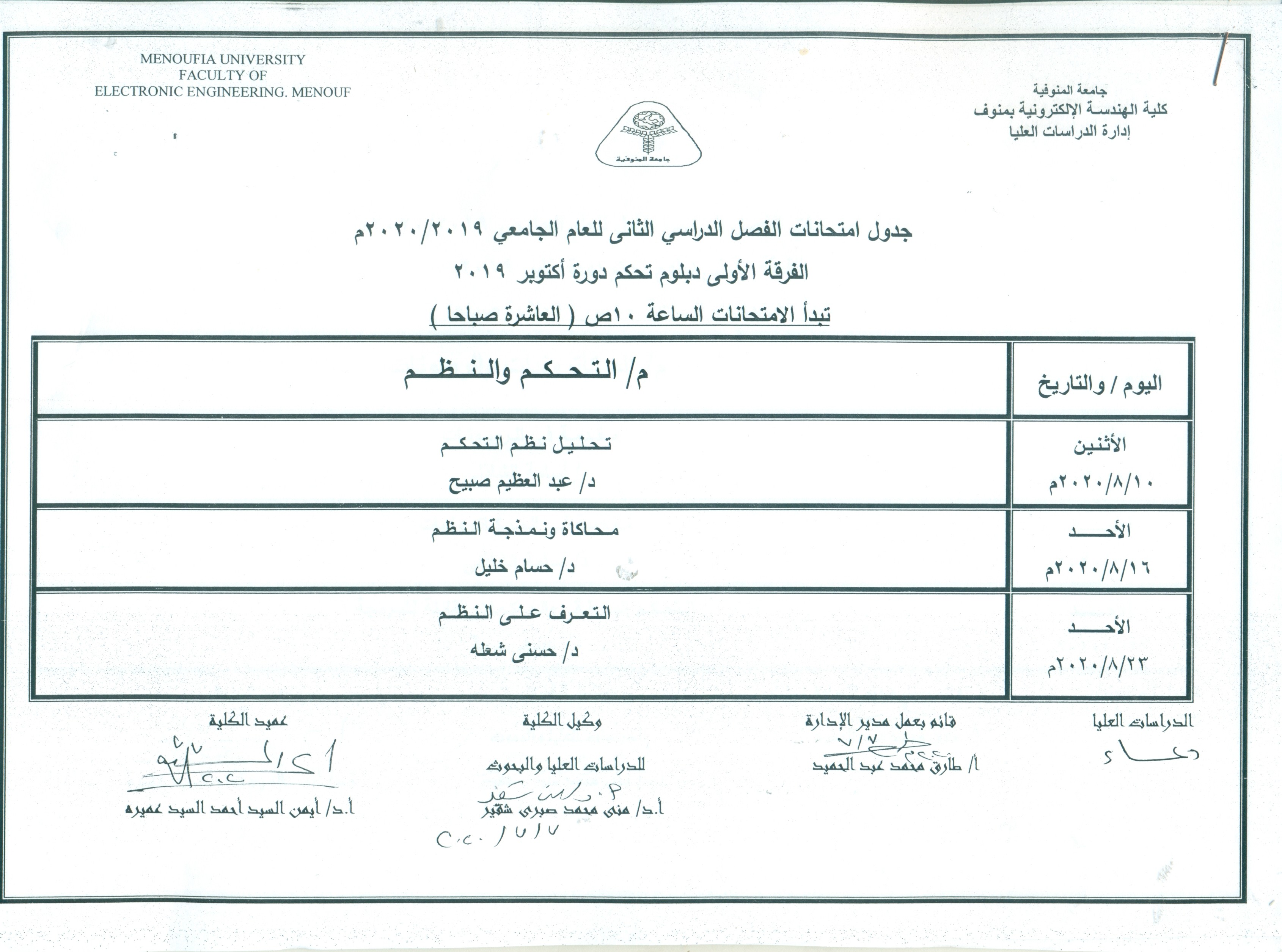 جدول امتحانات الفرقة الاولى دبلوم تحكم دورة يناير 2019